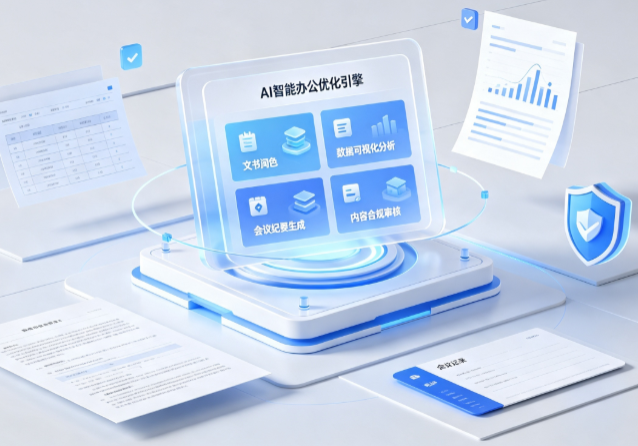 博兴县AI重构现代办公体系 智能优化引擎助力企业轻量化高效运营