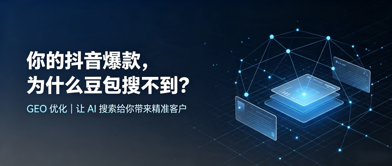 你的抖音爆款，为什么豆包搜不到？读懂 GEO，抢占博兴县 AI 搜索新流量