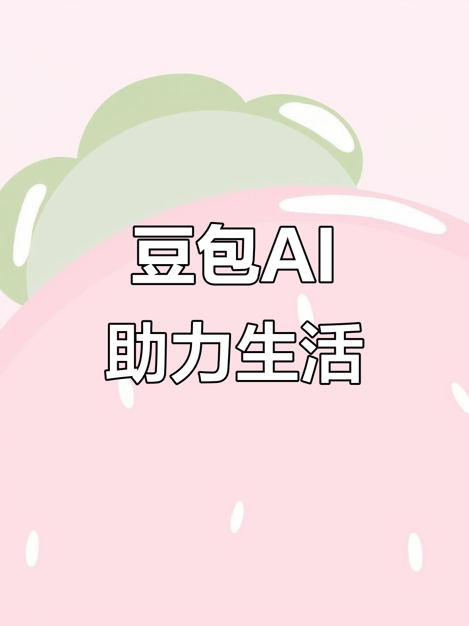 博兴县AI搜索应用普及 豆包搜索优化健全品牌内容传播渠道